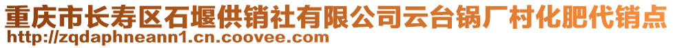 重慶市長壽區(qū)石堰供銷社有限公司云臺鍋廠村化肥代銷點