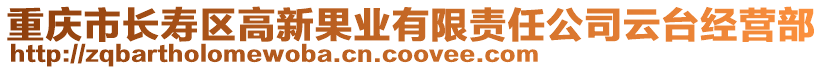 重慶市長壽區高新果業有限責任公司云臺經營部