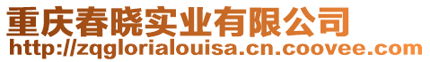 重慶春曉實業有限公司