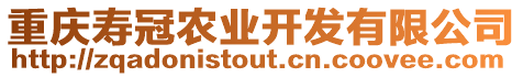 重慶壽冠農業開發有限公司