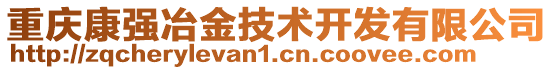 重慶康強冶金技術開發有限公司