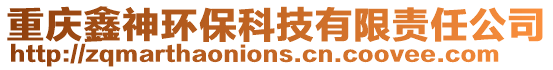 重慶鑫神環保科技有限責任公司