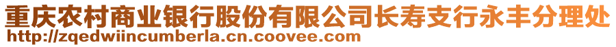 重慶農(nóng)村商業(yè)銀行股份有限公司長壽支行永豐分理處