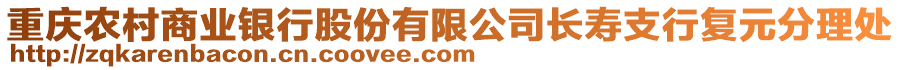 重慶農村商業銀行股份有限公司長壽支行復元分理處