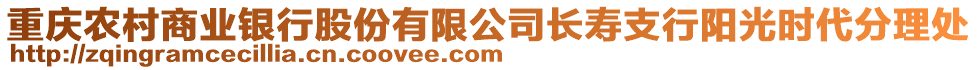 重慶農村商業銀行股份有限公司長壽支行陽光時代分理處