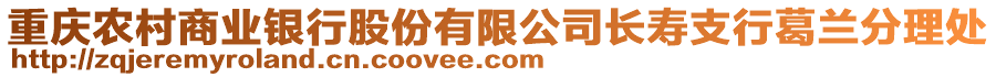 重慶農(nóng)村商業(yè)銀行股份有限公司長壽支行葛蘭分理處