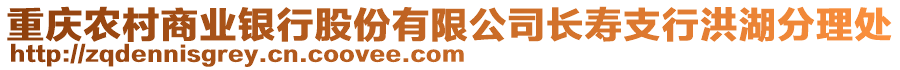 重慶農(nóng)村商業(yè)銀行股份有限公司長壽支行洪湖分理處