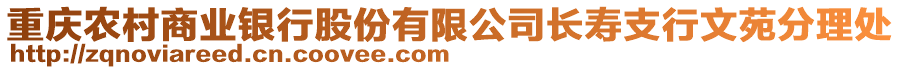 重慶農(nóng)村商業(yè)銀行股份有限公司長壽支行文苑分理處