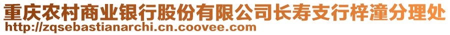 重慶農(nóng)村商業(yè)銀行股份有限公司長壽支行梓潼分理處