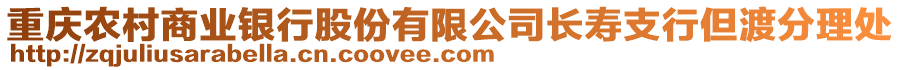 重慶農村商業銀行股份有限公司長壽支行但渡分理處