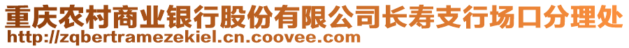 重慶農村商業銀行股份有限公司長壽支行場口分理處