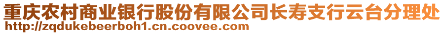 重慶農(nóng)村商業(yè)銀行股份有限公司長壽支行云臺分理處