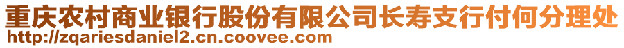 重慶農村商業銀行股份有限公司長壽支行付何分理處