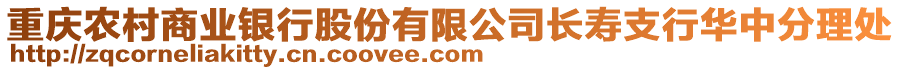 重慶農村商業銀行股份有限公司長壽支行華中分理處