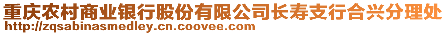 重慶農(nóng)村商業(yè)銀行股份有限公司長(zhǎng)壽支行合興分理處
