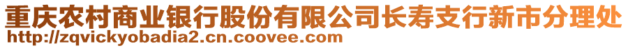重慶農村商業銀行股份有限公司長壽支行新市分理處