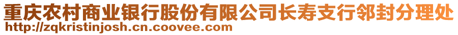 重慶農村商業銀行股份有限公司長壽支行鄰封分理處