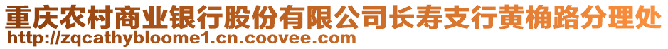 重慶農村商業銀行股份有限公司長壽支行黃桷路分理處