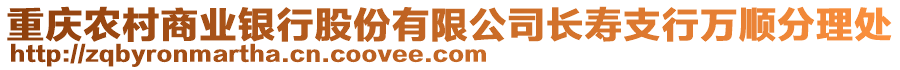 重慶農(nóng)村商業(yè)銀行股份有限公司長(zhǎng)壽支行萬(wàn)順分理處