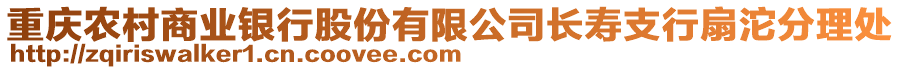 重慶農村商業銀行股份有限公司長壽支行扇沱分理處