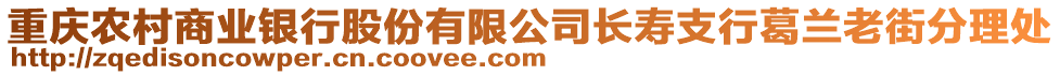 重慶農村商業銀行股份有限公司長壽支行葛蘭老街分理處