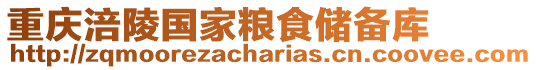 重慶涪陵國(guó)家糧食儲(chǔ)備庫(kù)