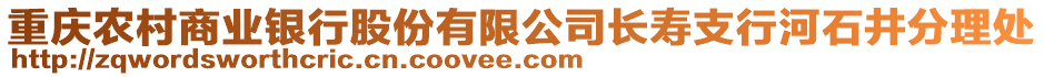 重慶農村商業銀行股份有限公司長壽支行河石井分理處