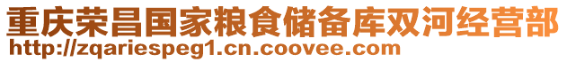 重慶榮昌國家糧食儲備庫雙河經營部