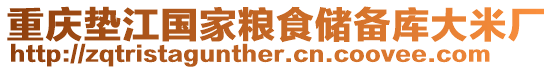 重慶墊江國家糧食儲備庫大米廠