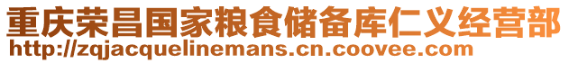 重慶榮昌國家糧食儲備庫仁義經營部