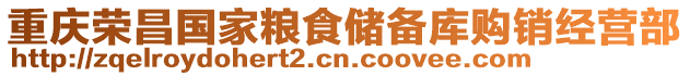 重慶榮昌國(guó)家糧食儲(chǔ)備庫(kù)購(gòu)銷(xiāo)經(jīng)營(yíng)部