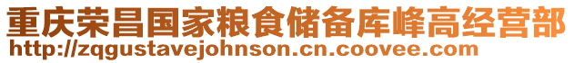 重慶榮昌國家糧食儲備庫峰高經營部
