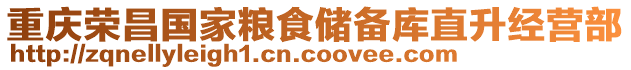 重慶榮昌國家糧食儲(chǔ)備庫直升經(jīng)營部