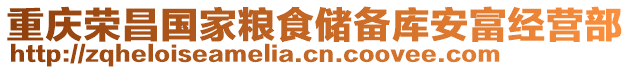 重慶榮昌國家糧食儲備庫安富經營部