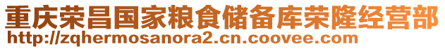 重慶榮昌國家糧食儲備庫榮隆經營部