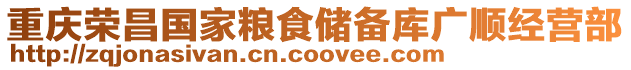重慶榮昌國家糧食儲備庫廣順經營部