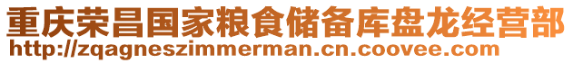 重慶榮昌國家糧食儲備庫盤龍經營部