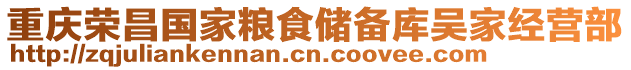 重慶榮昌國家糧食儲備庫吳家經營部