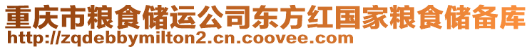 重慶市糧食儲運公司東方紅國家糧食儲備庫