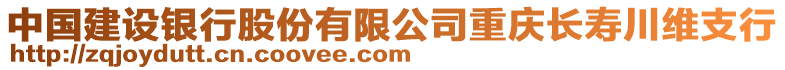 中國建設(shè)銀行股份有限公司重慶長壽川維支行