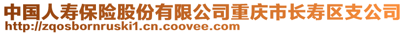 中國人壽保險股份有限公司重慶市長壽區支公司