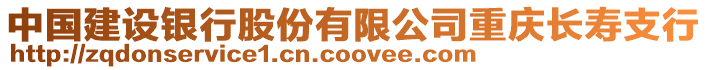 中國建設銀行股份有限公司重慶長壽支行