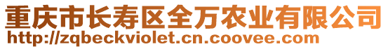 重慶市長壽區全萬農業有限公司