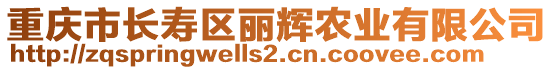 重慶市長壽區麗輝農業有限公司