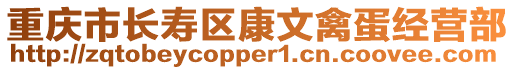 重慶市長(zhǎng)壽區(qū)康文禽蛋經(jīng)營(yíng)部