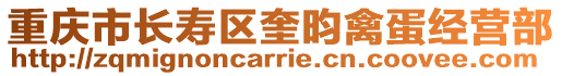 重慶市長壽區奎昀禽蛋經營部