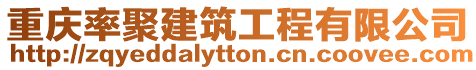 重慶率聚建筑工程有限公司