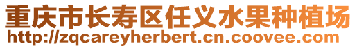 重慶市長壽區任義水果種植場