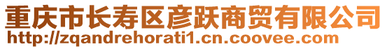 重慶市長壽區(qū)彥躍商貿(mào)有限公司