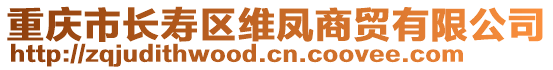 重慶市長壽區維鳳商貿有限公司